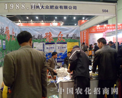 大眾肥業(yè)2012鄭州肥料交易會(huì)展位前咨詢(xún)者絡(luò)繹不絕