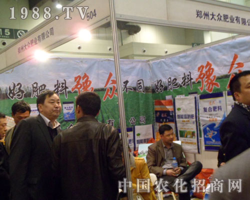 大眾肥業(yè)2012鄭州肥料交易會(huì)展位前咨詢(xún)者絡(luò)繹不絕