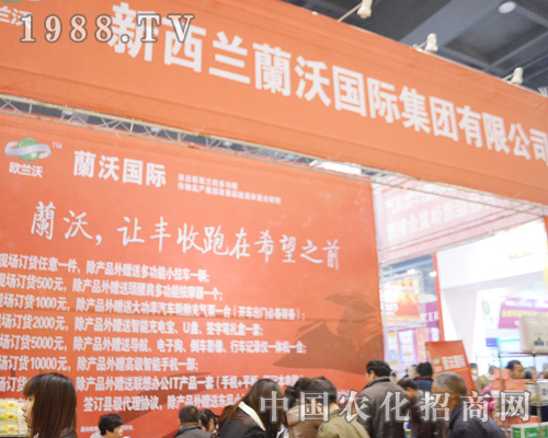 新西蘭蘭沃國際集團有限公司以尊重別、愛護環(huán)境、分享財富、綠色農(nóng)資為宗旨，以讓蘭沃成為企業(yè)，面對、著眼未來為公司目標，蘭沃國際在2015中原肥料會上等您！