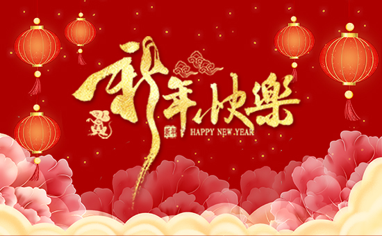 【江蘇碩豐生物】祝大家2020年身體健康!生意興隆!闔家幸福!