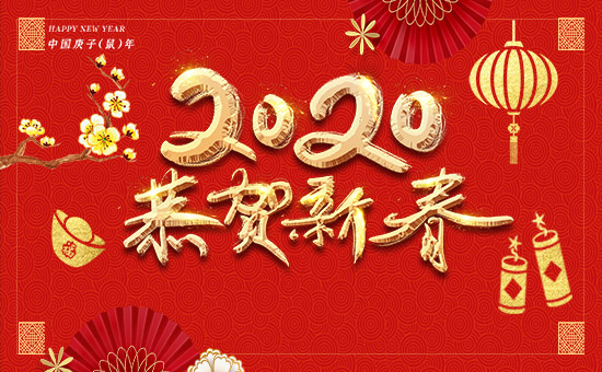 【勇冠喬迪】恭祝各位經(jīng)銷(xiāo)商朋友心想事成,2020財(cái)源廣進(jìn)!萬(wàn)事順順順!