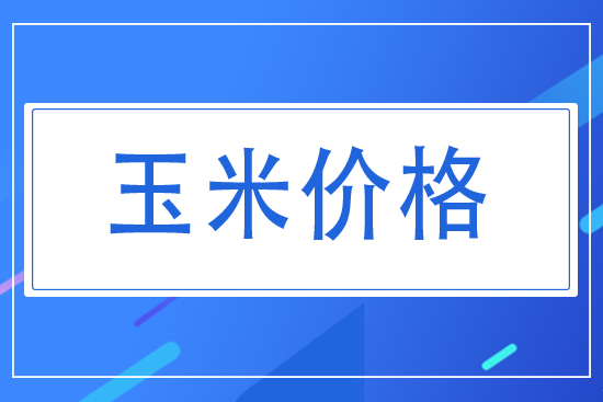 2021.8.6今日玉米價(jià)格行情走勢(shì)
