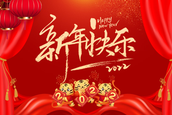 【野田生物】給大家拜年啦!祝您事業(yè)紅火!新年快樂(lè)!2022好運(yùn)連連!