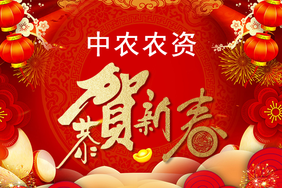 【中農(nóng)農(nóng)資】祝農(nóng)資經(jīng)銷商朋友們2022新年快樂(lè),恭喜發(fā)財(cái)!