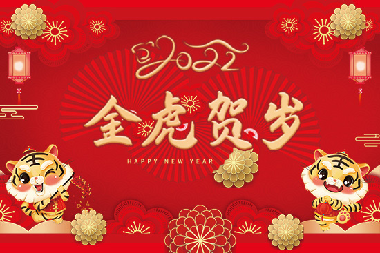 【強(qiáng)農(nóng)生物】祝朋友們新年快樂,生意興!2022年好運(yùn)常在!