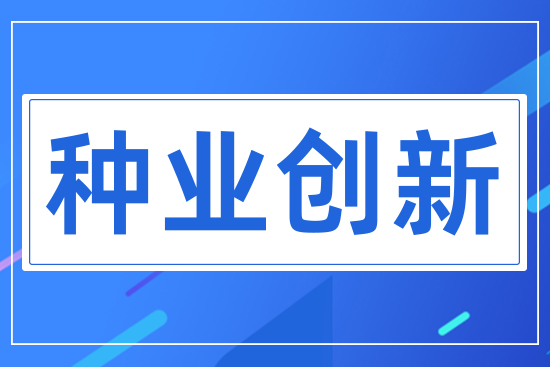 種業(yè)創(chuàng)新