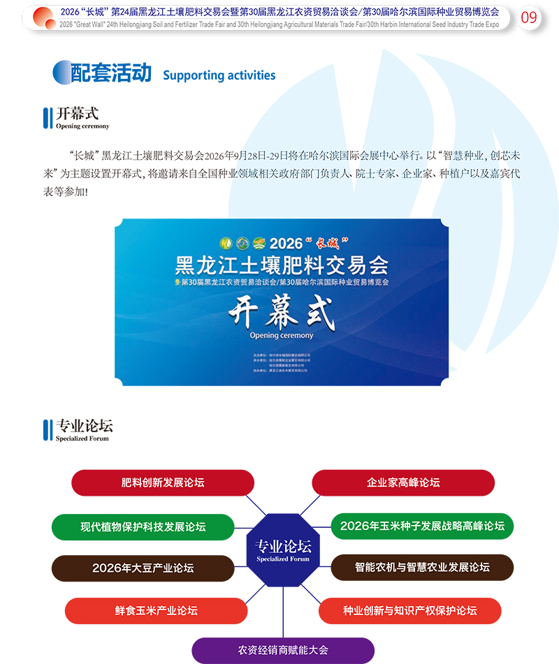 2026“長(zhǎng)城”黑龍江土壤肥料交易會(huì)——邀請(qǐng)函——電子版-10