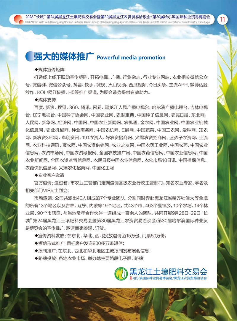 2026“長(zhǎng)城”黑龍江土壤肥料交易會(huì)——邀請(qǐng)函——電子版-12