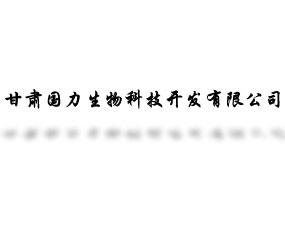 甘肅國(guó)力生物科技開(kāi)發(fā)有限公司
