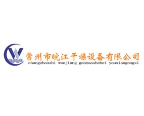 常州市皖江干燥設備有限公司