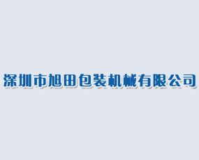 深圳市旭田包裝機(jī)械有限公司