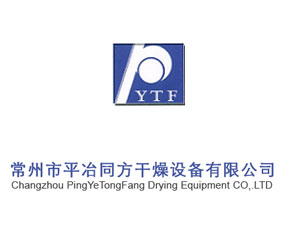 常州市平冶同方干燥設備有限公司