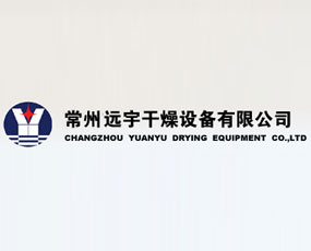 常州遠宇干燥設備有限公司