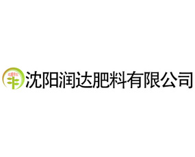 沈陽(yáng)潤(rùn)達(dá)肥料有限公司