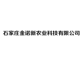 石家莊金諾新農(nóng)業(yè)科技有限公司