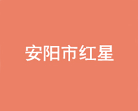 安陽(yáng)市紅星農(nóng)化有限公司