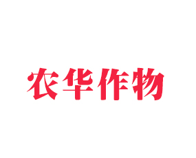 青島農(nóng)華作物營(yíng)養(yǎng)有限公司