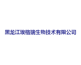 黑龍江埃格瑞生物技術有限公司