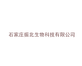 石家莊振北生物科技有限公司