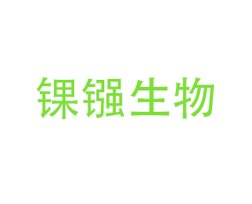 北京錁鏹生物技術(shù)有限公司