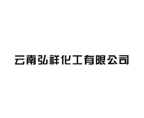 云南弘祥化工有限公司