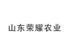 山東榮耀農業(yè)科技有限公司