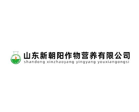 山東新朝陽(yáng)作物營(yíng)養(yǎng)有限公司