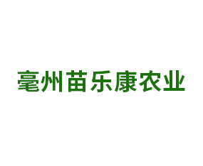 亳州苗樂康農業(yè)科技有限公司