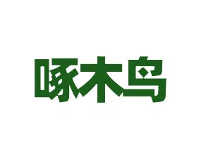 河北啄木鳥農業(yè)科技有限公司