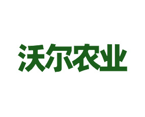 平頂山沃爾農業(yè)有限公司