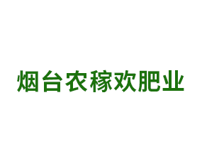 煙臺農(nóng)稼歡肥業(yè)有限公司