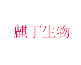 麒?。ㄉ綎|）生物科技有限公司
