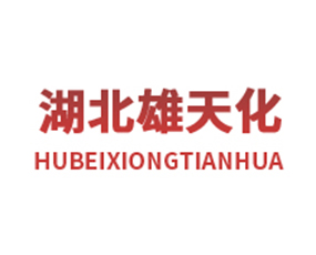 湖北雄天化化肥有限公司