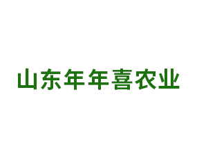 山東年年喜農(nóng)業(yè)科技有限公司