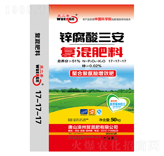 鋅腐酸三安復(fù)混肥料17-17-17-吳二哥-灤州