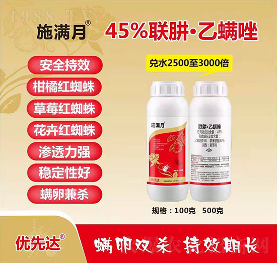 45%聯(lián)肼·乙螨唑-施滿(mǎn)月-恒生優(yōu)先達(dá)