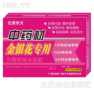 中藥材金銀花專(zhuān)用-含腐植酸水溶肥-北美農(nóng)大