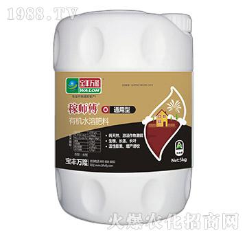 通用型有機(jī)水溶肥料-稼師傅-寶豐萬隆