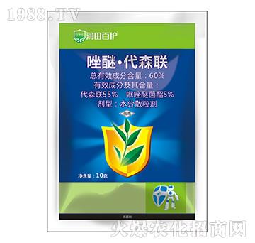 60%唑醚·代森聯(lián)-潤田百護(hù)