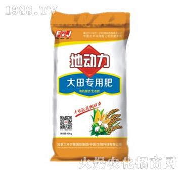 大田專(zhuān)用肥-地動(dòng)力-豐萬(wàn)稼