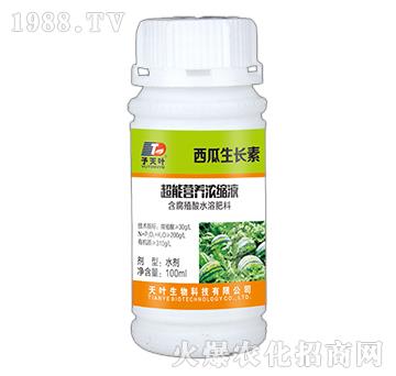 超能營(yíng)養(yǎng)濃縮液-西瓜生長(zhǎng)素-天葉生物
