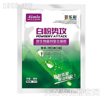 微生物菌劑復(fù)合菌群-白粉勢(shì)攻-蕓樂(lè)彩-艾米洛
