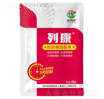 防裂果-列康-沃初元-沃爾優(yōu)