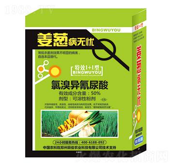 50%氯溴異氰尿酸-蔥姜病無憂-田俊肥業(yè)
