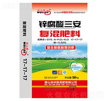 鋅腐酸三安復(fù)混肥料17-17-17-吳二哥-灤州