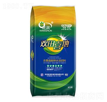含黃腐酸鉀水溶肥料-歡田喜地-旺潤(rùn)農(nóng)業(yè)