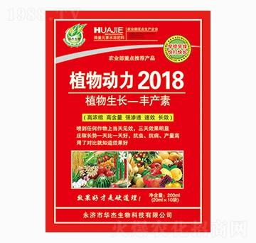 植物動(dòng)力2018-華杰生物