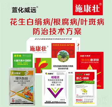 花生白絹病根腐病葉斑病防治技術(shù)方案-施康壯-萱化威遠