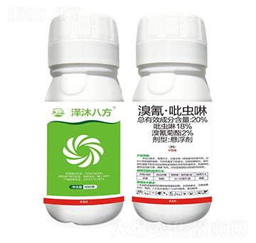 20%溴氰·吡蟲啉-澤沐八方-振華化工