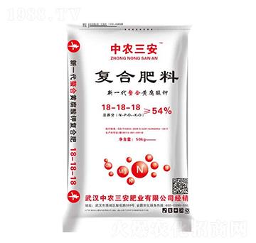 復合肥料18-18-18-中農三安
